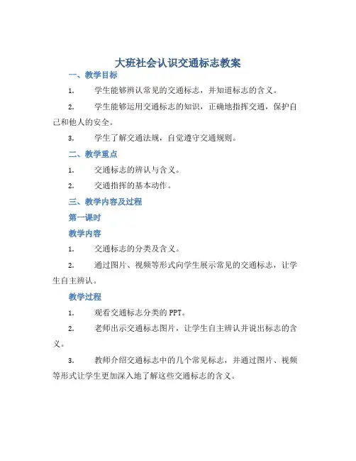 大班社会认识交通标志教案【含教学反思】