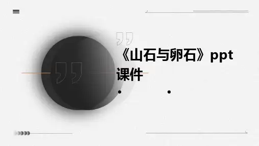 《山石与卵石》课件