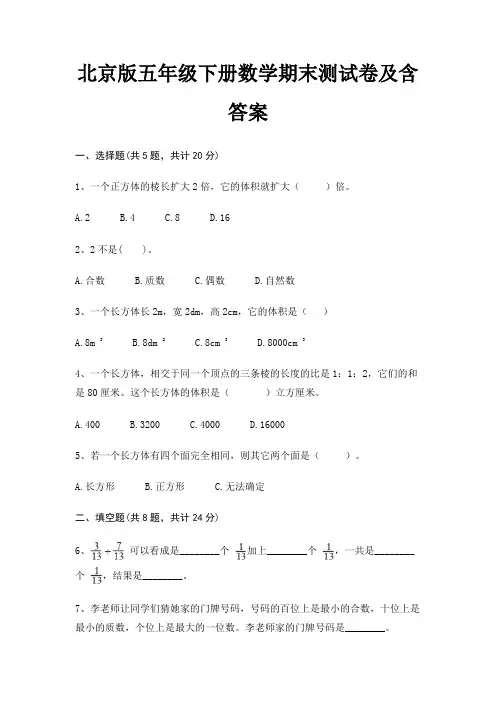 北京版五年级下册数学期末测试卷及含答案