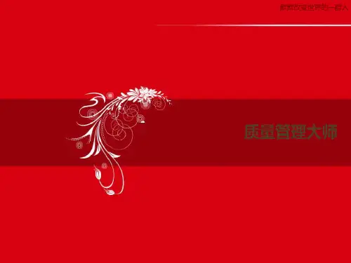 质量管理大师