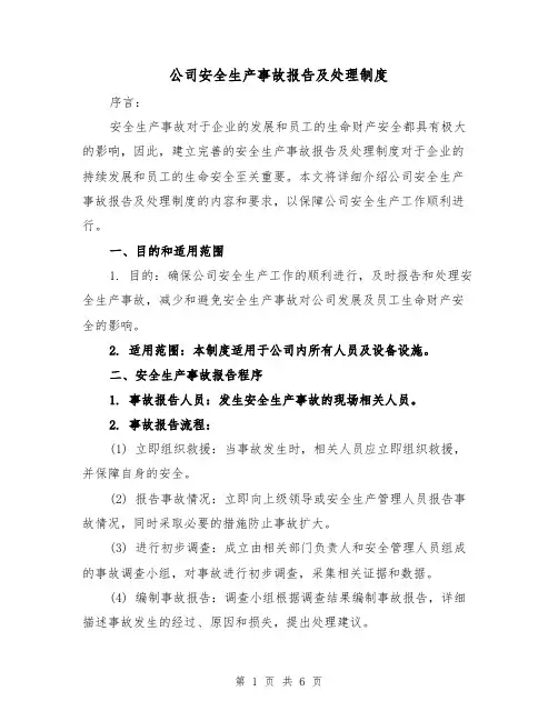 公司安全生产事故报告及处理制度（3篇）