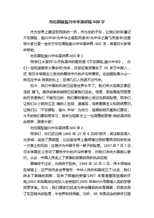 勿忘国耻振兴中华演讲稿400字
