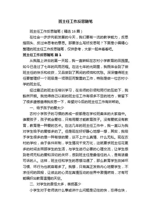 班主任工作反思随笔（精选16篇）