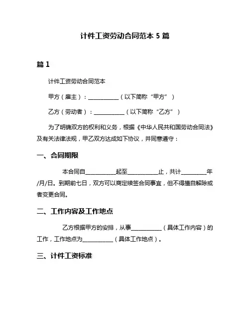 计件工资劳动合同范本5篇