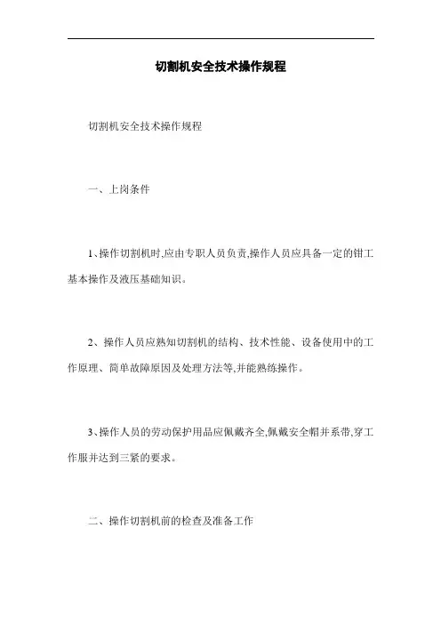 切割机安全技术操作规程(word版)