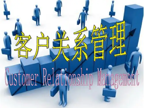 客户关系的生命周期