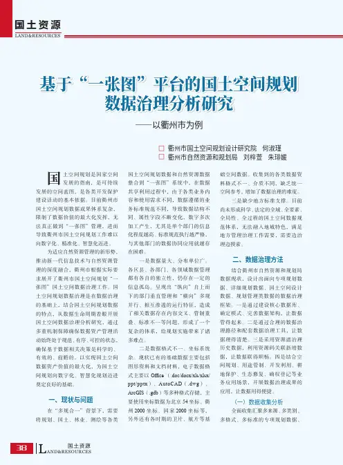 基于“一张图”平台的国土空间规划数据治理分析研究——以衢州市为例