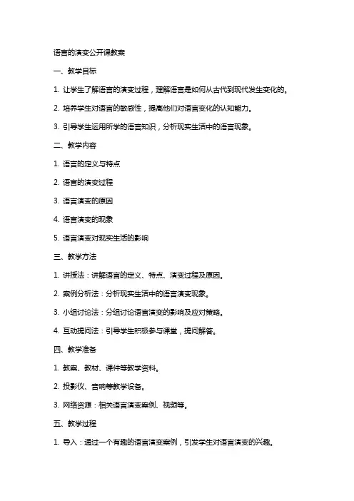 语言的演变公开课教案