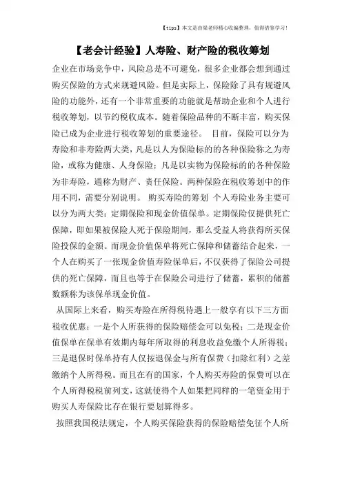 【老会计经验】人寿险、财产险的税收筹划