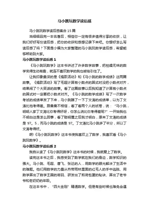马小跳玩数学读后感