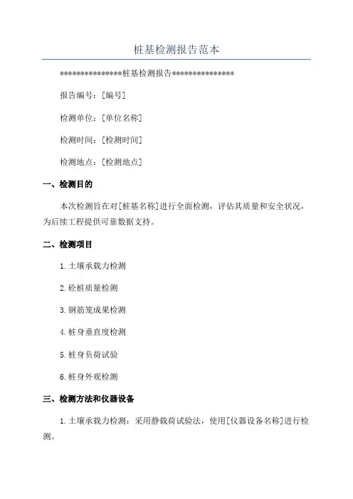 桩基检测报告范本
