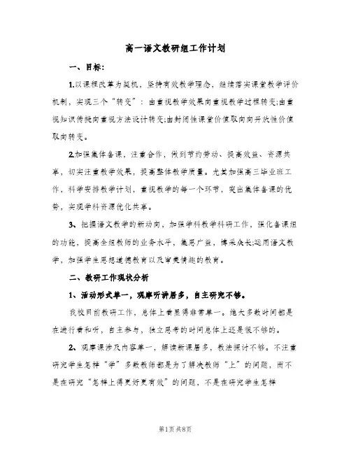 2024年高一语文教研组工作计划（三篇）