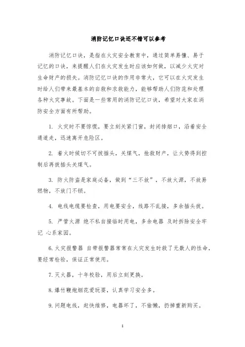 消防记忆口诀还不错可以参考
