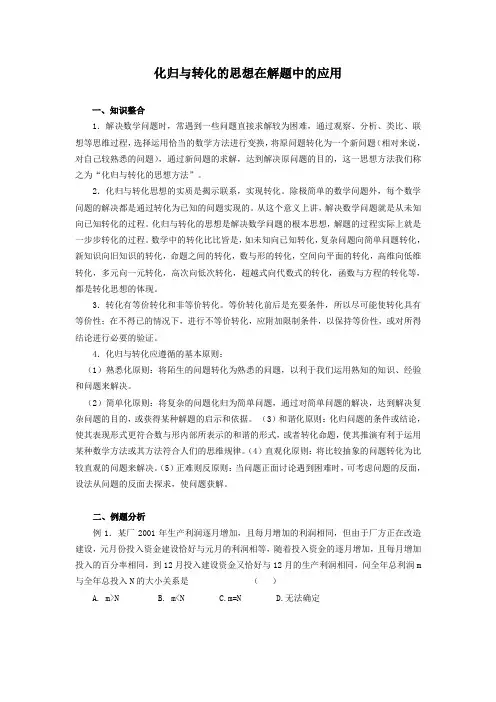 化归与转化的思想在解题中的应用(新课标,含习题及详细解答)