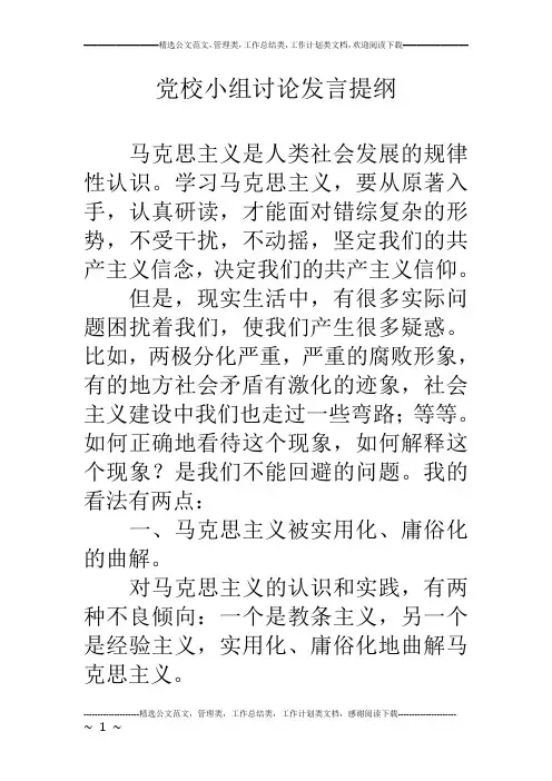 党校小组讨论发言提纲