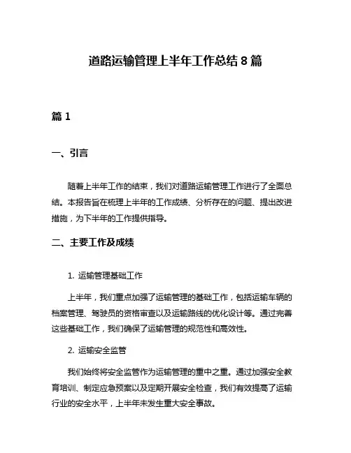 道路运输管理上半年工作总结8篇