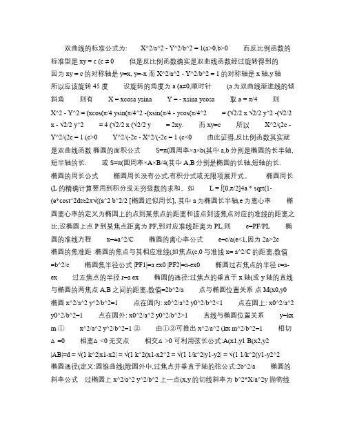 椭圆双曲线抛物线公式(精)