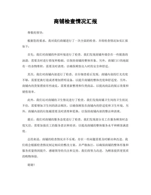 商铺检查情况汇报