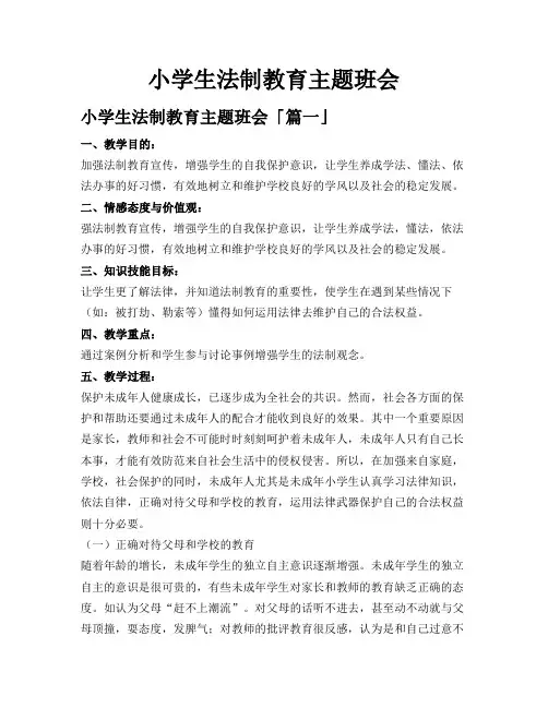 小学生法制教育主题班会