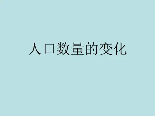 人教地理必修2第一章1人口的数量变化(共16张PPT)