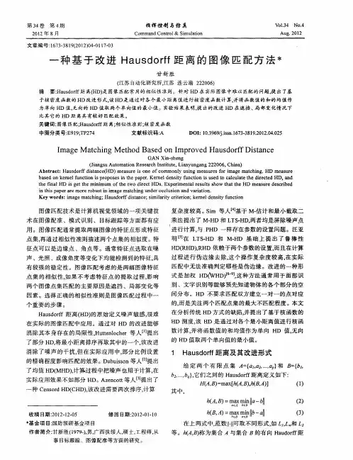 一种基于改进Hausdorff距离的图像匹配方法