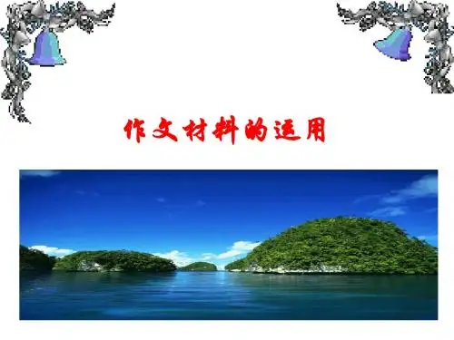 作文材料的运用ppt(上课用)
