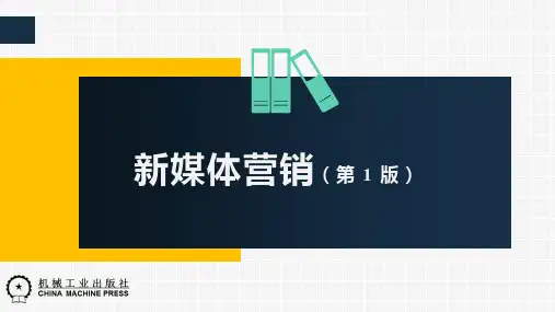 新媒体营销教材ppt第一章 新媒体概述-完