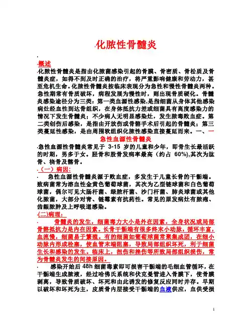 化脓性骨髓炎.1doc