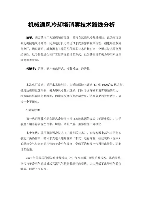 机械通风冷却塔消雾技术路线分析