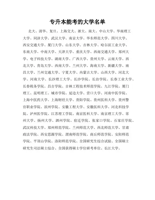 专升本能考的大学名单