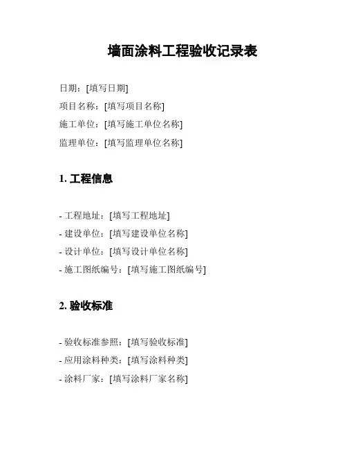 墙面涂料工程验收记录表