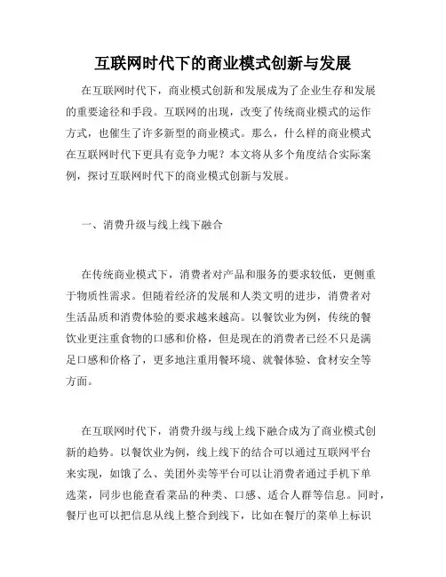 互联网时代下的商业模式创新与发展