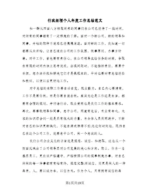 行政经理个人年度工作总结范文（5篇）