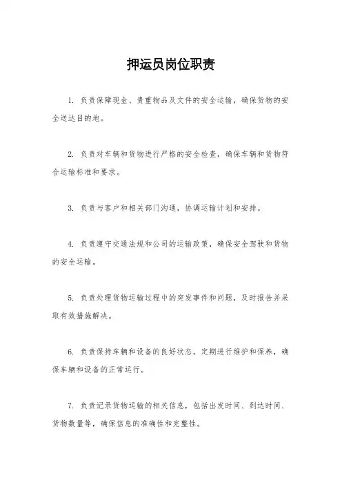 押运员岗位职责