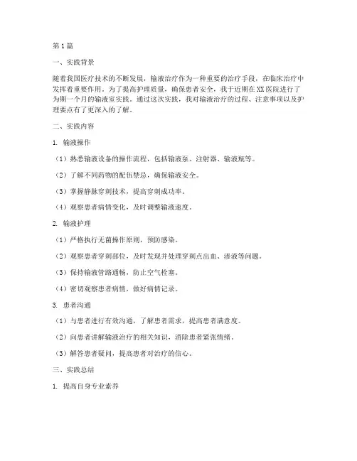 输液室实践报告总结(2篇)