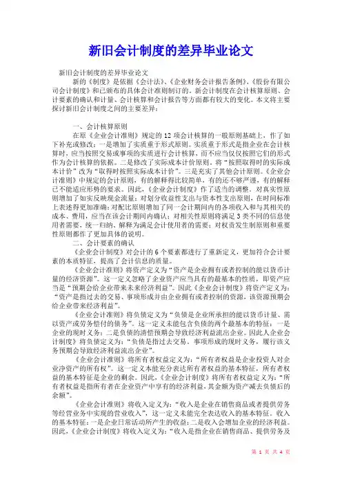 2021年新旧会计制度的差异毕业论文