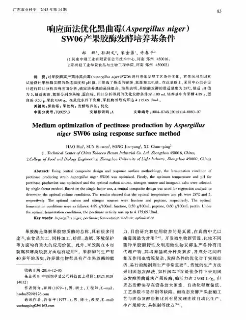 响应面法优化黑曲霉(Aspergillus niger)SW06产果胶酶发酵培养基条件