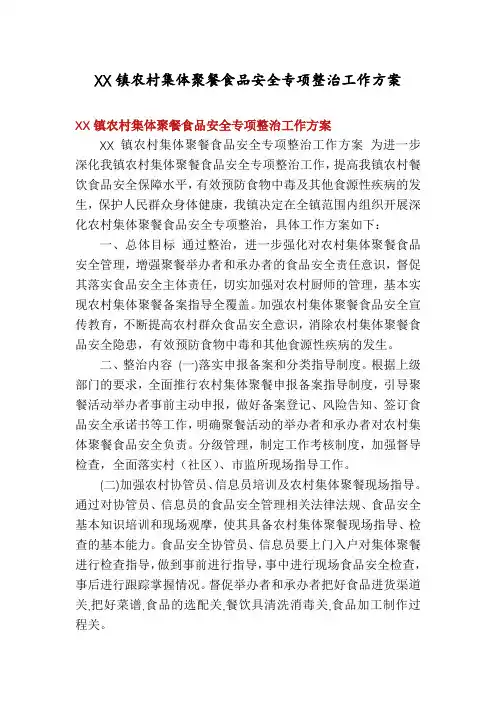 XX镇农村集体聚餐食品安全专项整治工作方案