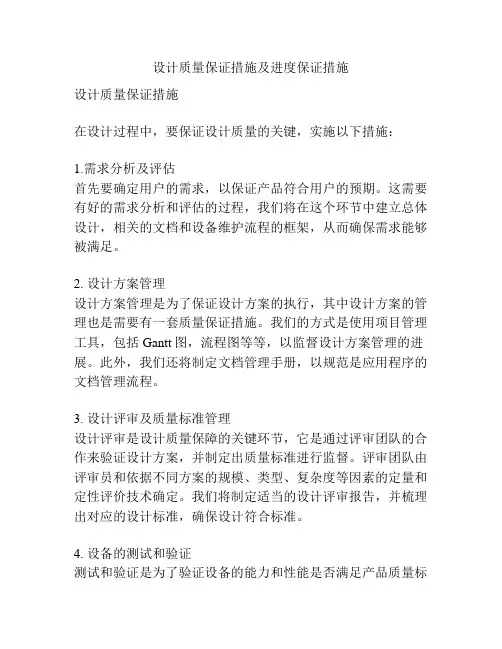 设计质量保证措施及进度保证措施