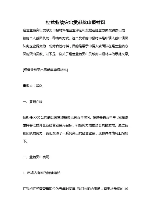 经营业绩突出贡献奖申报材料