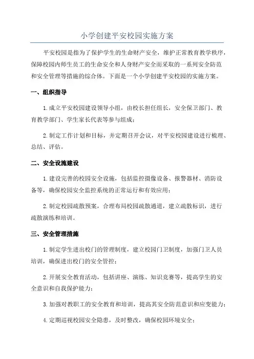 小学创建平安校园实施方案