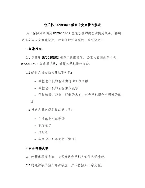 包子机BY2010B02型全自安全操作规定