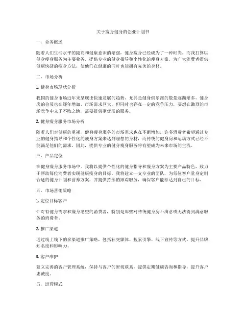 关于瘦身健身的创业计划书