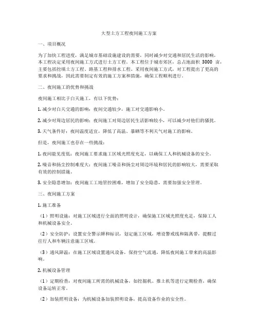 大型土方工程夜间施工方案