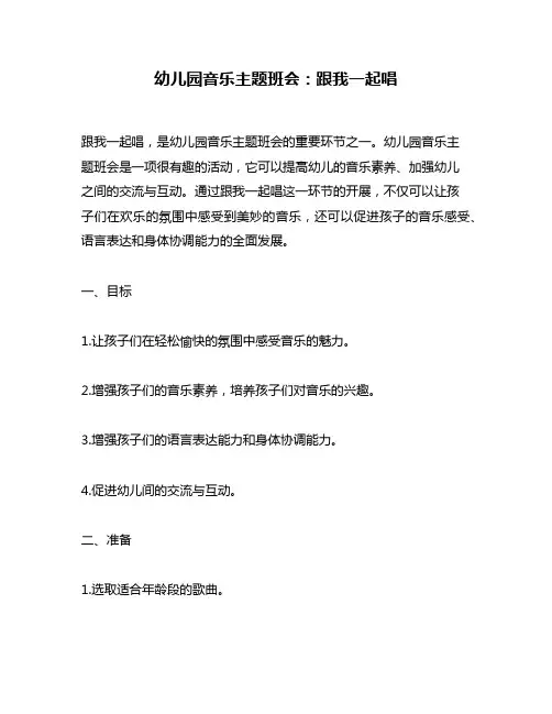 幼儿园音乐主题班会：跟我一起唱