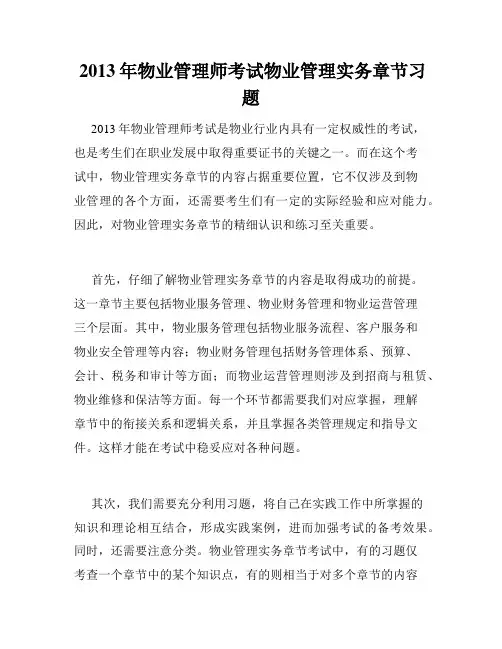 2013年物业管理师考试物业管理实务章节习题
