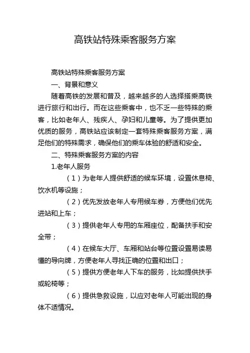高铁站特殊乘客服务方案