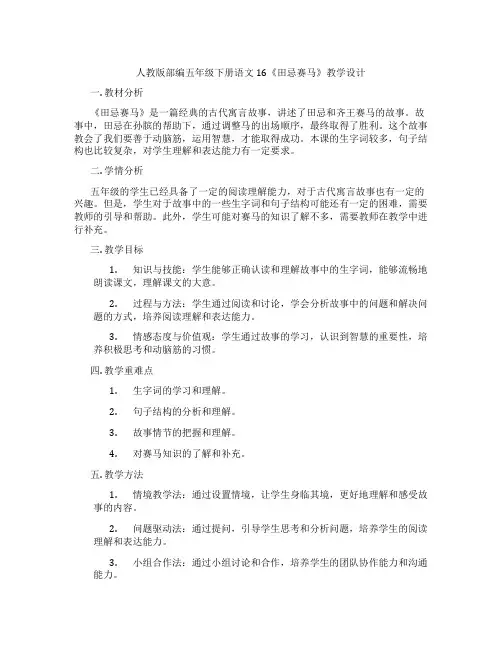 人教版部编五年级下册语文16《田忌赛马》教学设计