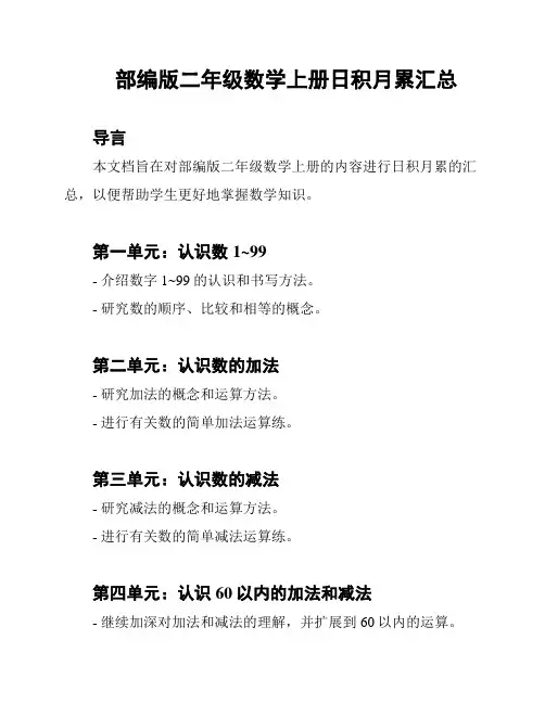 部编版二年级数学上册日积月累汇总
