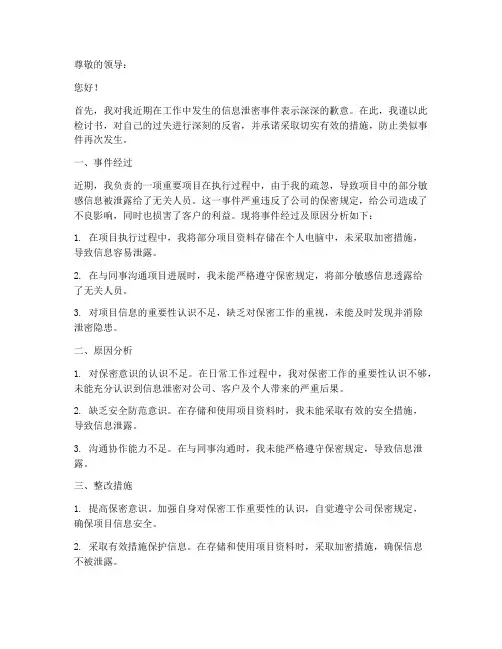 工作信息泄密检讨书范文